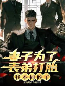 妻子为了表弟打胎，我不伺候了最新小说阅读