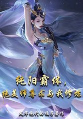 纯阳霸体，绝美师尊求与我修炼最新小说阅读