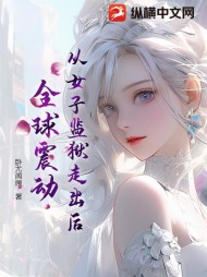 从女子监狱走出后，全球震动小说阅读