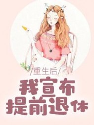 重生后，我宣布提前退休(余响)阅读小说阅读