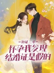 领证三年，怀孕我发现结婚证是假的(化成小熊糖浆)阅读小说阅读