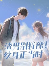 渣男别犹豫！纹身正当时后续+番外小说阅读