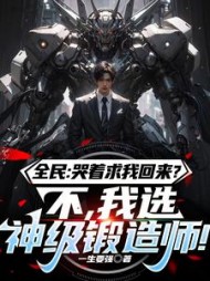 全民：哭着求我回来？不，我选神级锻造师小说阅读