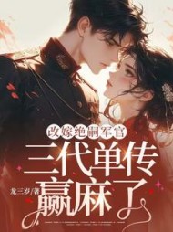改嫁绝嗣军官，三代单传赢麻了最新小说阅读