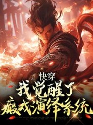 快穿，我觉醒了癫戏演绎系统阅读小说阅读