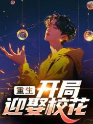 重生：开局迎娶校花最新小说阅读