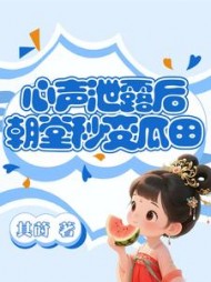 心声泄露后，朝堂秒变瓜田江思思小说阅读