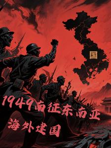 1949南征东南亚，海外建国李崇文小说阅读