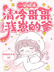 一觉醒来，清冷哥哥成了我崽的爹最新小说阅读