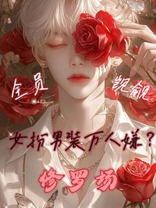 女扮男装万人嫌？全员觊觎修罗场最新小说阅读