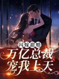 闪嫁甜婚，万亿总裁宠我上天最新小说阅读