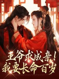 王爷求成亲！我要长命百岁小说阅读