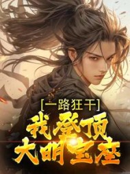 一路狂干，我登顶大明宝座最新小说阅读