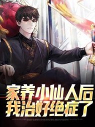 家养小仙人后，我治好绝症了苏宁小说阅读