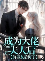 成为大佬夫人后，前男友后悔了阅读小说阅读