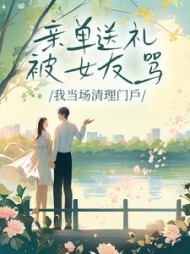 亲弟送礼被女友骂，我当场清理门户+后续小说阅读