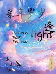 来年岁岁逢最新小说阅读