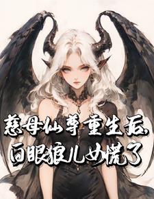 慈母仙尊重生后，白眼狼儿女慌了虞清霜小说阅读