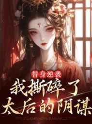 替身逆袭:我撕碎了太后的阴谋林止陌小说阅读