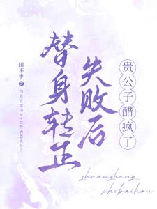 替身转正失败后，贵公子醋疯了最新小说阅读