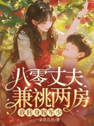 八零丈夫兼祧两房?我转身嫁军少最新小说阅读
