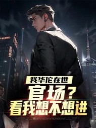 我华佗在世，官场？看我想不想进楚晨小说阅读