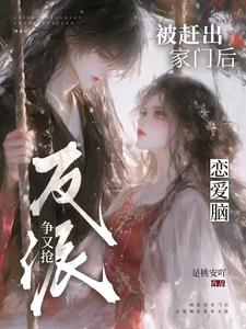 被赶出家门后，恋爱脑反派争又抢小说阅读