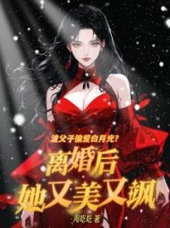 渣父子偏爱白月光？离婚后她又美又飒小说阅读