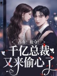 占有！抢夺！千亿总裁又来偷心了最新小说阅读