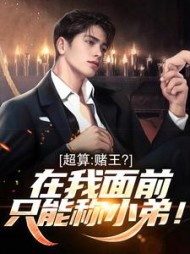 超算:赌王?在我面前只能称小弟!最新小说阅读