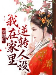 穿越后,我在家里逆转人设小说阅读