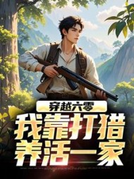 穿越六零,我靠打猎养活一家阅读小说阅读