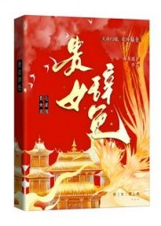 贵女辞色小说阅读