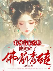 我死后第六年，他跪碎了佛前青砖小说阅读