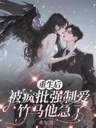 重生后被疯批强制爱，竹马他急了最新小说阅读