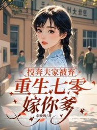 投奔夫家被弃,重生七零嫁你爹小说阅读