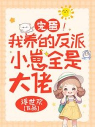 完蛋!我养的反派小崽全是大佬小说阅读