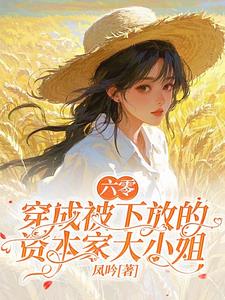 六零:穿成被下放的资本家大小姐陈曲小说阅读