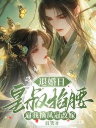 退婚日:皇叔掐腰逼我摘凤冠改嫁小说阅读