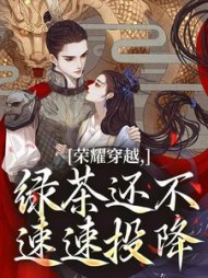 荣耀穿越,绿茶还不速速投降最新小说阅读