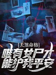 天煞命格,唯有女尸才能护我平安(最好的瓜)最新小说阅读