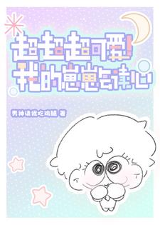 超超超可爱！我的崽崽会读心小说阅读