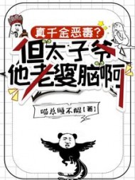 真千金恶毒？但太子爷他老婆脑啊最新小说阅读