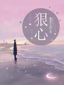 狠心最新小说阅读