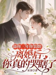 舔你三年你装瞎！离婚后你真的哭瞎了阅读小说阅读