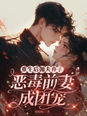 重生后抛夫弃子,恶毒前妻成团宠小说阅读