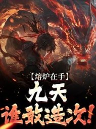 熔炉在手，九天谁敢造次！最新小说阅读