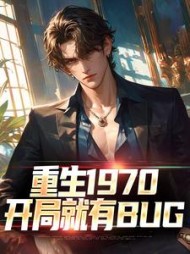 重生1970:开局就有BUG最新小说阅读