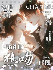 婚礼时热吻伴郎,勾他朝暮缠绵阅读小说阅读