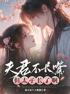 夫君不长嘴，但太子长了啊最新小说阅读